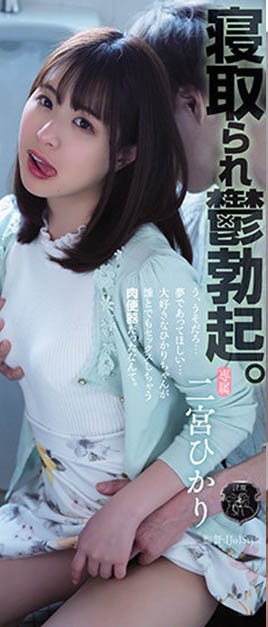 二宫ひかり(二宫光)ATID-515剧情解读:目睹女友和别人玩、阻止不了的他只好加入!