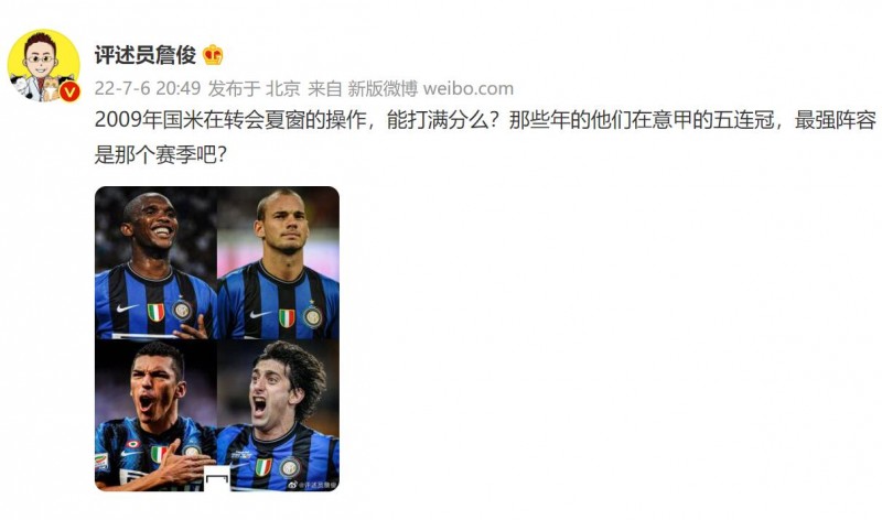 詹俊:2009年国米在转会夏窗的操作,能打满分么??