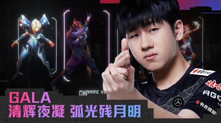 我是选手:GALA清辉夜凝弧光残月明