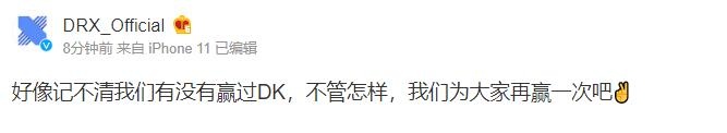 DRX官博整活BeryL阿木木:记不清我们有没有赢过DK 为大家再赢一次