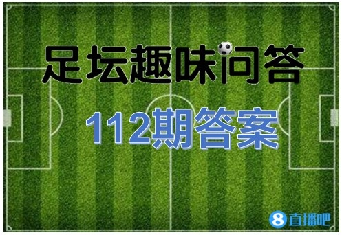 足坛趣味问答112期答案：里克尔梅是08年阿根廷国奥10号