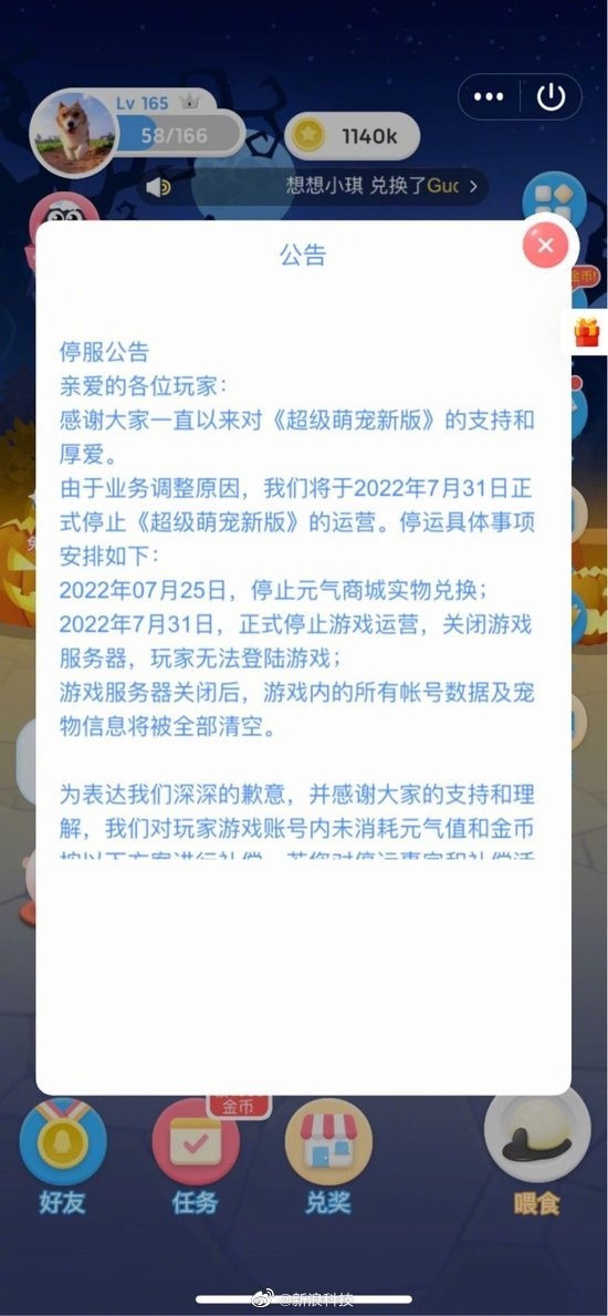 腾讯QQ《超级萌宠新版》游戏发布公告:7月31日正式停运