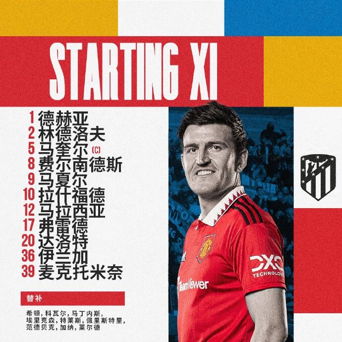 曼联vs马竞首发：马夏尔、拉什福德先发，卡拉斯科、勒马尔出战