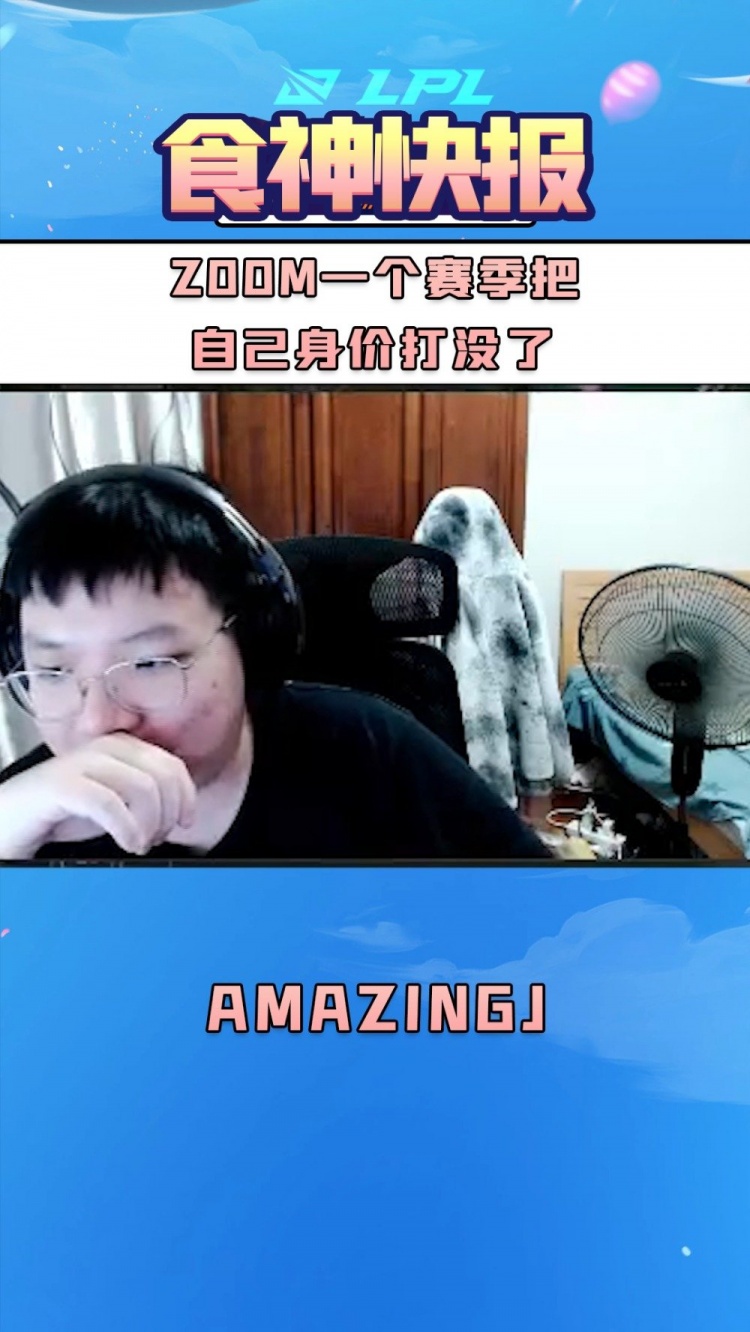 AmazingJ:Zoom一个赛季把自己的生涯和名声打没了