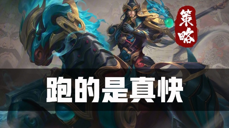 “疾步收割流”关羽!四大优势重塑关二哥峡谷荣耀