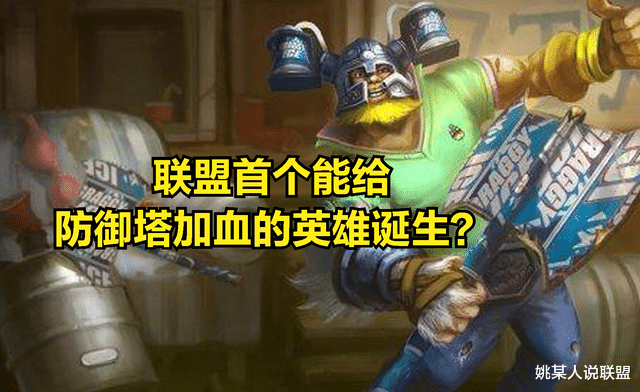 LOL首个能给防御塔加血的英雄诞生:只需要放弃补兵,塔就会加血