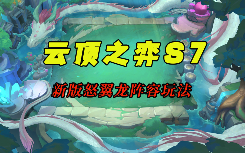 攻防平衡后期强劲|虎牙主播开发云顶新版怒翼龙玩法阵容解析