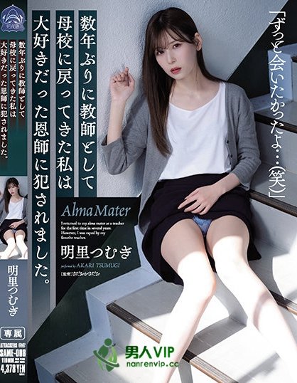 美女毕业生「明里紬」回母校当老师,竟惨遭恩师侵犯!