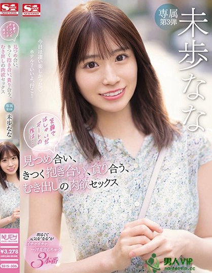 (SSIS-506)不演体液片改约炮?未歩なな的状况是?