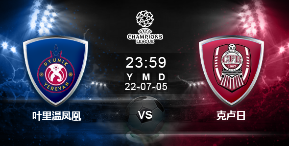 沙龙体育-欧冠杯足球赛事猛料推荐2022.07.05