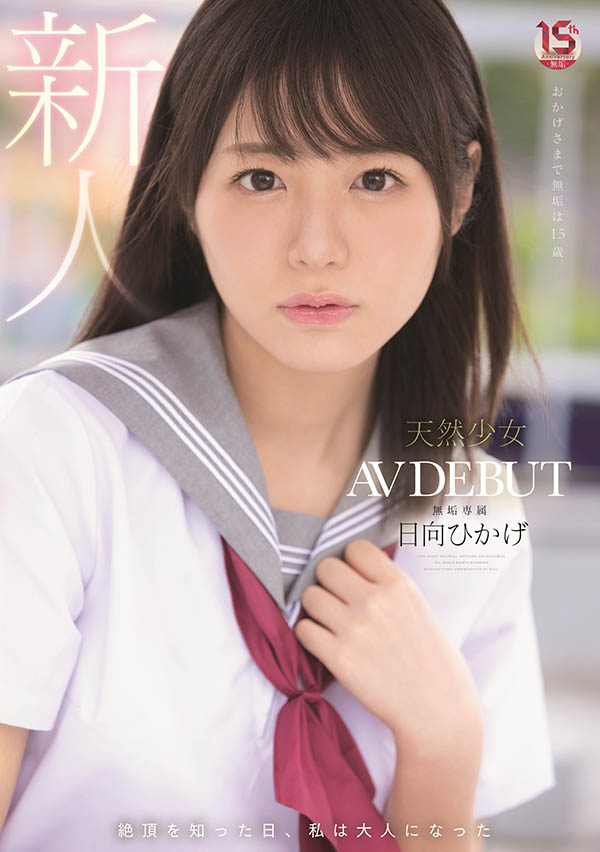 无垢15周年庆献礼!8月最强清纯妹子!爱大叔的日向ひかげ(日向日景)登场!