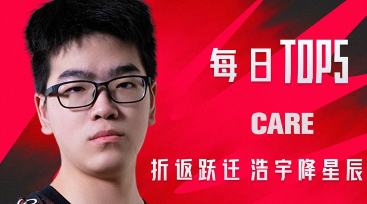 LPL每日TOP5:Care折返跃迁浩宇降星辰