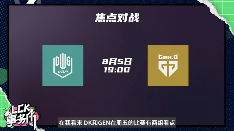 LCK事务所:周五晚上七点 野王争霸 DK vs GEN