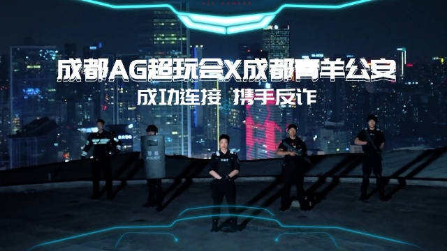 成都青羊公安携手AG超玩会反诈:欢迎来到,反诈世界