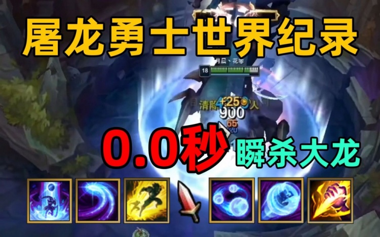 屠龙勇士世界纪录:无数次尝试换来的肌肉记忆!0.0秒瞬杀大龙!