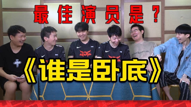 JDG第八期小游戏—谁是卧底:电竞人的节目“笑”果
