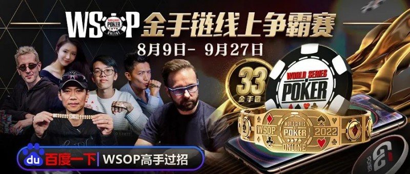 【EV扑克】从洗碗工到成为世界冠军,因为他遇到了它!WSOP金手链线上争霸赛9日正式展开