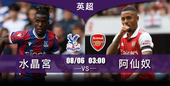 阿仙奴揭幕战盼胜水晶宫