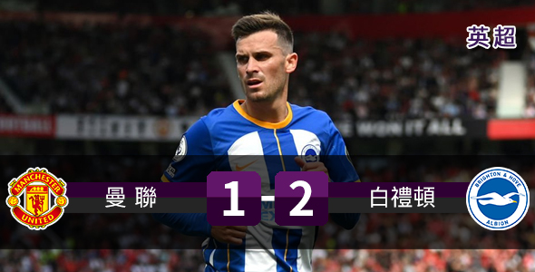 曼联负白礼顿遭开门黑