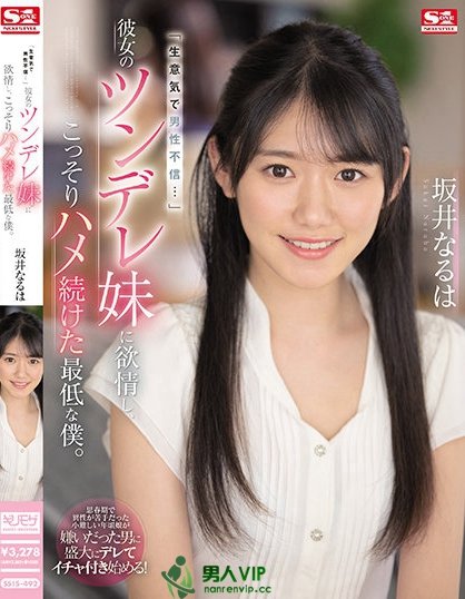 女友妹妹「坂井成羽」可爱又傲娇?用老二好好地教训她!