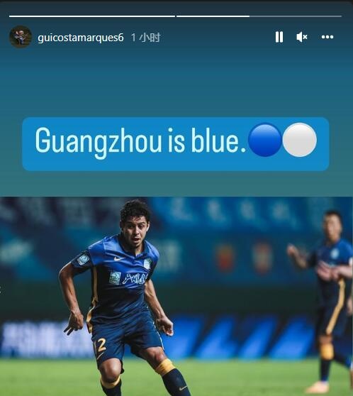 吉列尔梅社媒庆祝球队广州德比获胜:广州是蓝色的