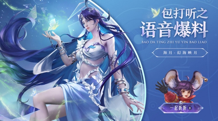 新英雄海月语音爆料：你的月亮不再下落，你的战士永不退缩