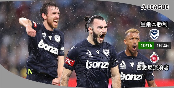墨尔本胜利欲乘风破「浪」