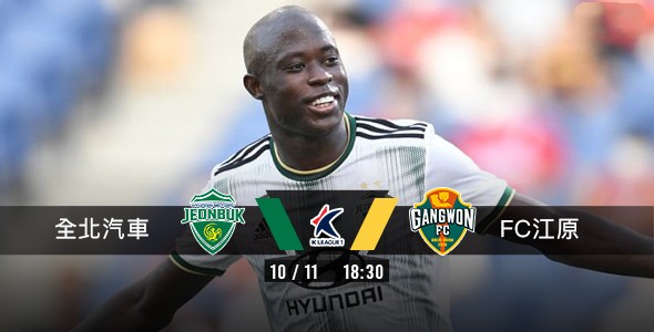全北汽车恭候FC江原