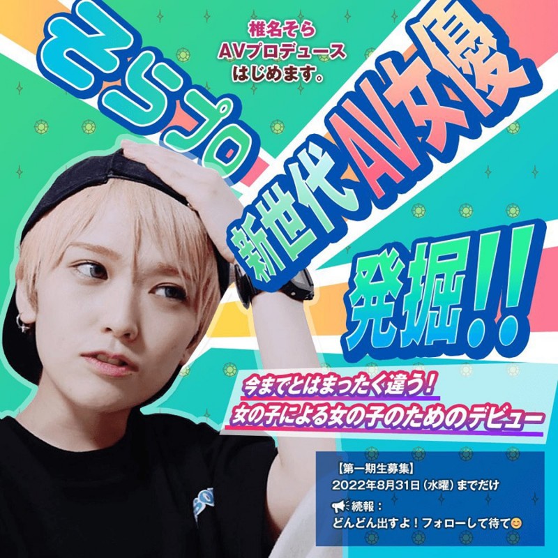 帮忙养成新进女优?椎名そら(椎名空)现况Update!