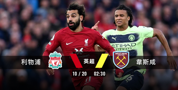 利物浦盼胜韦斯咸