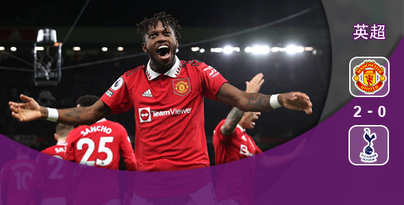 曼联轻取热刺 2:0