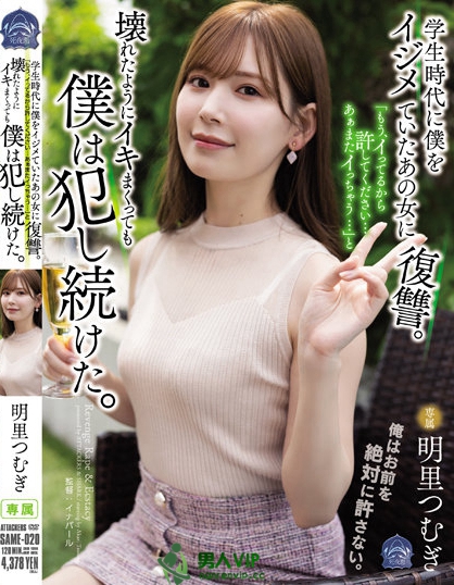 霸淩人的下场!高傲正妹「明里紬」惨遭报复「侵犯监禁」加倍奉还