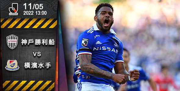 横滨水手期待拆「船」捧杯