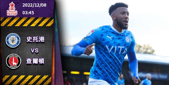 史托港欲擒查尔顿 2022.12.07