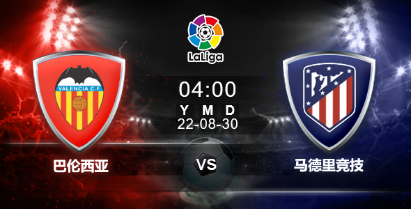 西甲 8-30 04:00 巴伦西亚 – 马德里竞技