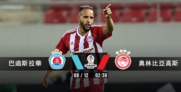 奥林比亚高斯强闯巴迪斯拉华