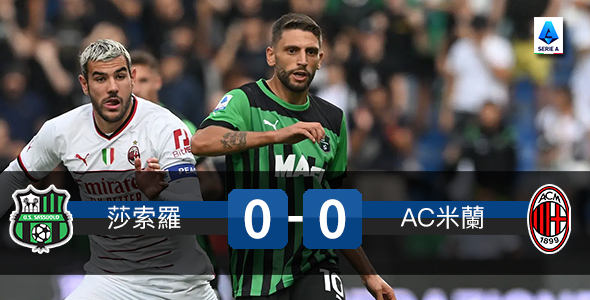 莎索罗AC互交白卷0:0