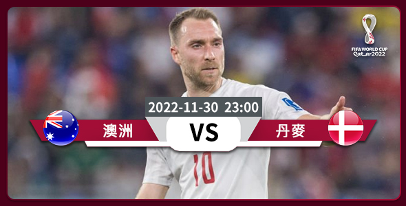 丹麦有力赢澳洲