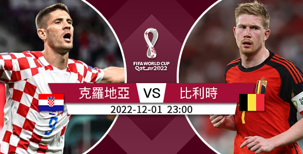 克罗地亚无惧比利时