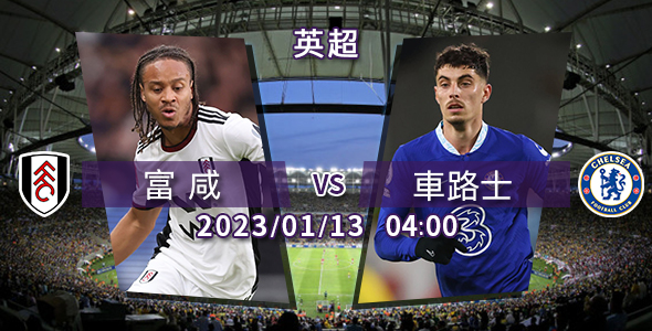 富咸静候车路士