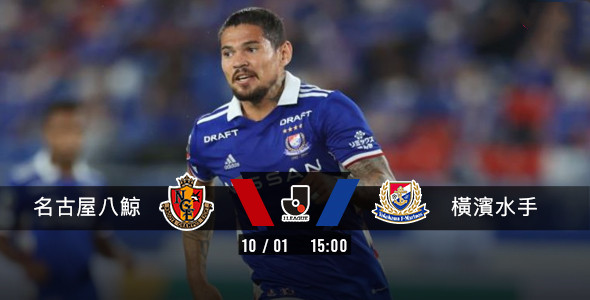 横滨水手「名」不虚传