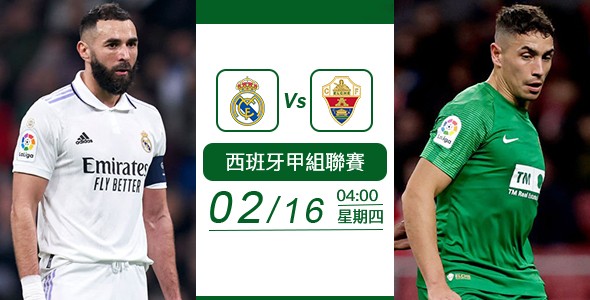 皇马誓挫艾尔切