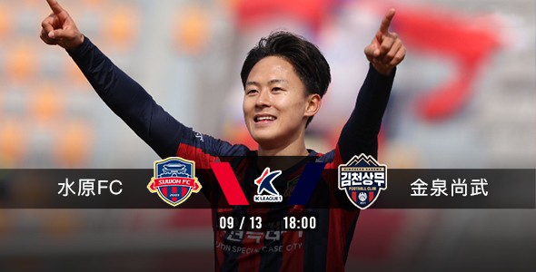 水原FC有力击退金泉尚武