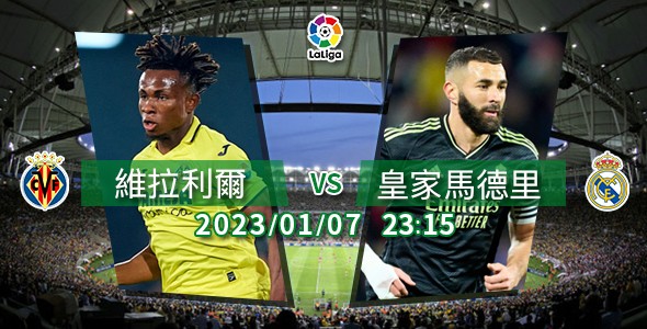 皇马期待攻陷维拉利尔