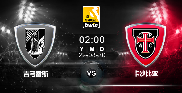 葡超 8-30 02:00 吉马雷斯 &#8211; 卡沙比亚