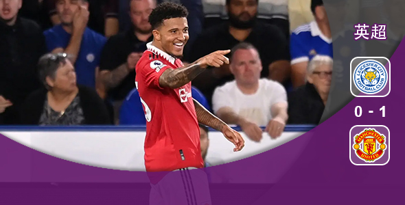 曼联摘「李」豪取三连胜