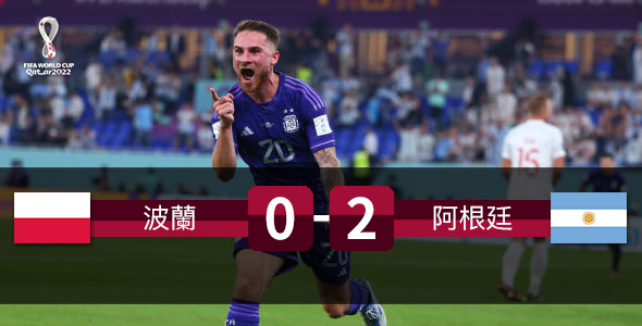 阿根廷完胜波兰 0:2