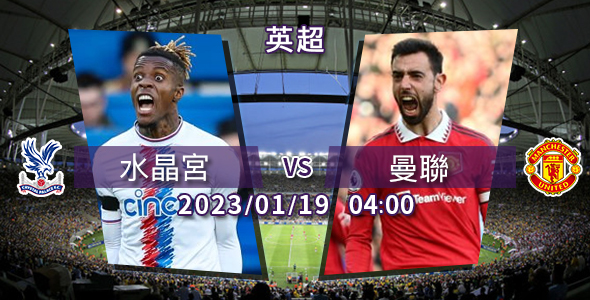 曼联欲擒水晶宫