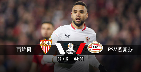 西维尔欲挫PSV