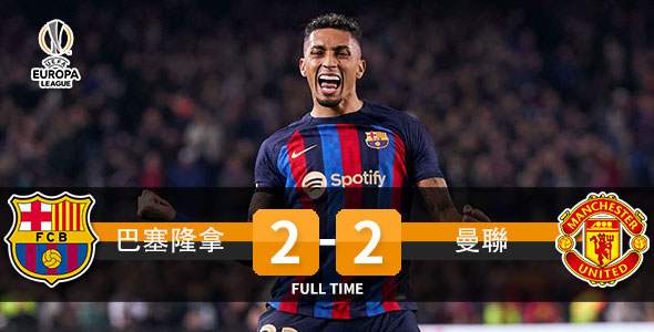 巴塞曼联握手言和